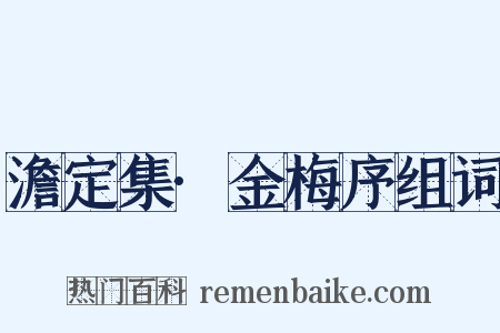 澹定集·金梅序组词是什么意思的图片